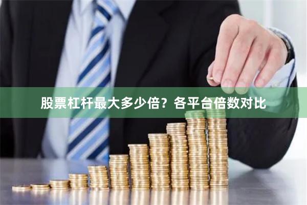 股票杠杆最大多少倍？各平台倍数对比