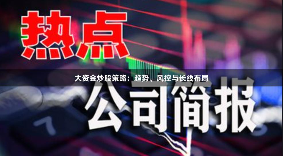 大资金炒股策略：趋势、风控与长线布局