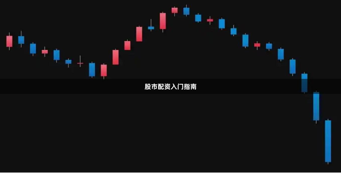 股市配资入门指南